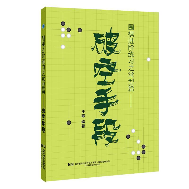 【r】 围棋进阶练习之常型篇:破空手段 9787559141057 8