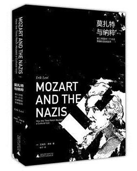 【r】 莫扎特与纳粹:第三帝国对一个文化偶像的歪曲滥用:how the third reich abused a cultural lcon 9787549589555 广西师范大