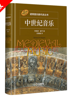 【书】正版诺顿音乐断代史丛书 中世纪音乐 理查德霍平著 伍维曦译 原版引进 上海音乐出版社 西方艺术史音乐史书籍