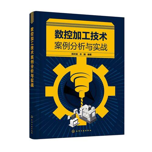 【文】 数控加工技术案例分析与实战 9787122467379 化学工业出版社