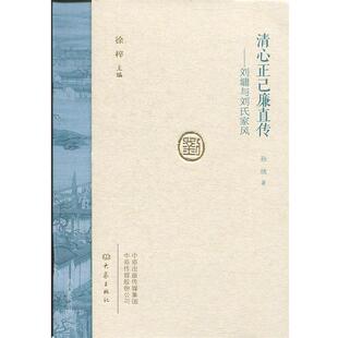 大象出版 9787534798252 清心正己廉直传：刘墉与刘氏家风 社5