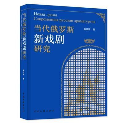 【文】 当代俄罗斯“新戏剧”研究 9787519060237 中国文联出版社