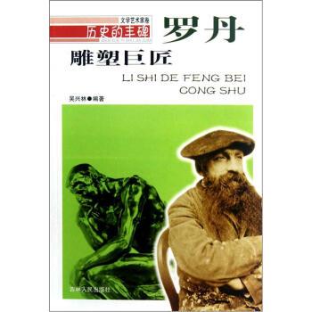 【r】 雕塑巨匠:罗丹 9787206076350 8