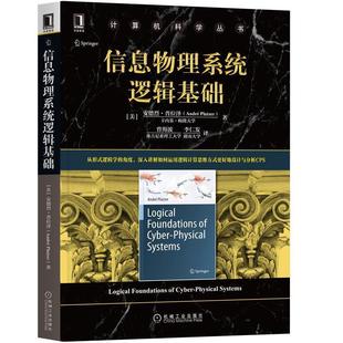 机械工业出版 9787111685623 计算机科学丛书：信息物理系统逻辑基础 社 文
