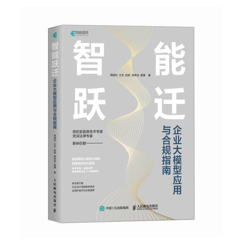 【文】 智能跃迁：企业大模型应用与合规指南 9787115690524 人民邮电出版社