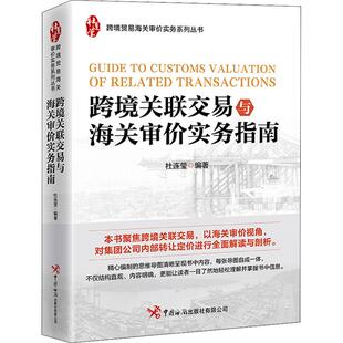 【书】正版跨境关联交易与海关审价实务指南书籍9787517505976