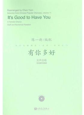 【r】 有你多好:女声合唱五线谱与简谱:a female chorus staff and numerical notation 9787103052204 人民音乐出版社4
