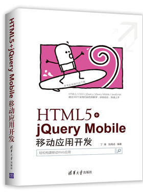 HTML5+jQueryMobile移动应用开发