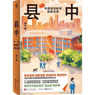 文 当代中国出版 县中 9787515413396 社 中国县域教育田野透视