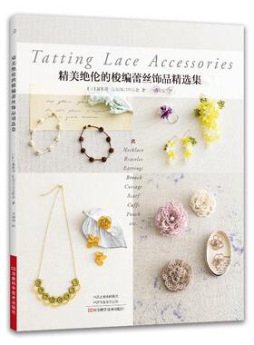 【书】精美绝伦的梭编蕾丝饰品精选集 (日)藤重澄 日本OLIVO协会 河南科学技术出版社书籍