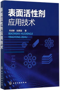【书】正版表面活性剂应用技术 表面活性剂乳化技术 增溶润湿分散 聚集作用膜技术书籍 泡沫应用技术教程书籍 润滑工艺图书籍