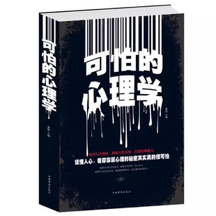 书 心理学 青春励志书籍 可怕 心里人际关系相处心理学与生活成功励志书籍 社会心理学 白金版