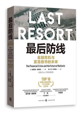 【r】 最后防线:金融危机与紧急救市的未来:the financial crisis and the future of bailouts 9787543231955 8