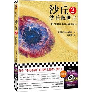 江苏凤凰文艺出版 9787559478191 沙丘2：沙丘救世主 社6 文