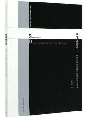 【r】 场地催化术:一种基于风景园林过程性的设计方法:design methodology based on the process in landscape 9787112245543 8