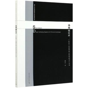 设计方法 9787112245543 一种基于风景园林过程性 场地催化术 the based methodology landscape process design