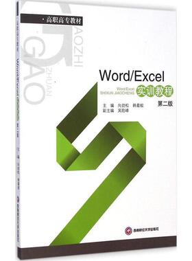 【文】 WordExcel实训教程（高职高专） 9787550417236 西南财经大学出版社