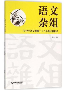 【文】 语文杂俎：一位中学语文教师三十五年教坛耕耘录 9787506860666 中国书籍出版社