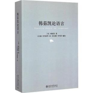 北京大学出版 9787301256237 韩茹凯论语言 社4