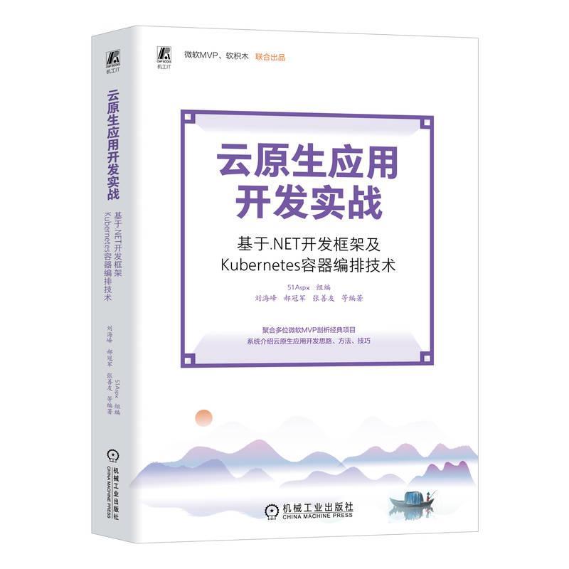 【r】 云原生应用开发实战——基于.NET开发框架及Kubernetes容器编排技术 9787111742265 机械工业出版社4