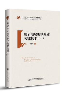 【文】 （精装）硬岩地层地铁修建关键技术.一 9787114140747 人民交通出版社股份有限公司