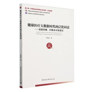 【文】 健康医疗大数据时代的泛化同意:道德基础、问题及对策建议 9787522731315 中国社会科学出版社
