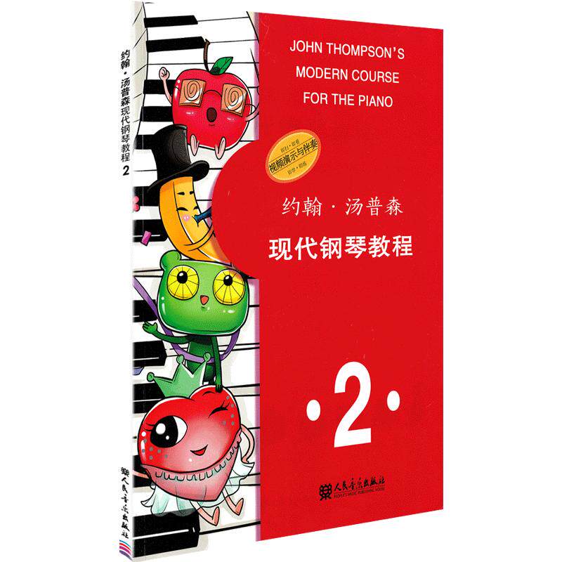 【正品】约翰汤普森现代钢琴教程2 大汤简易钢琴教程幼儿儿童初学自学入门零基础钢琴练习曲教材 人民音乐出版社书籍
