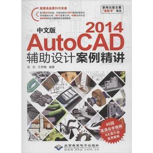 AutoCAD 2014辅助设计案例精讲 1DVD 北京希望电子出版 中文版 9787830021412 社 文
