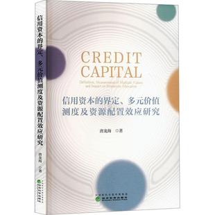 【文】 信用资本的界定、多元价值测度及资源配置效应研究 9787521852172 经济科学出版社