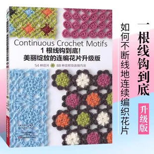 美丽绽放 书籍 全新正版 钩针编织教程织毛衣零基础学毛线初学 基础针法 连编花片升级版 1根线钩到底 连续编织花片