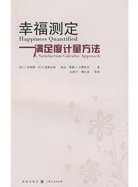 【r】 幸福测定:满足度计量方法:a satisfaction calculus approach 9787543215993 8