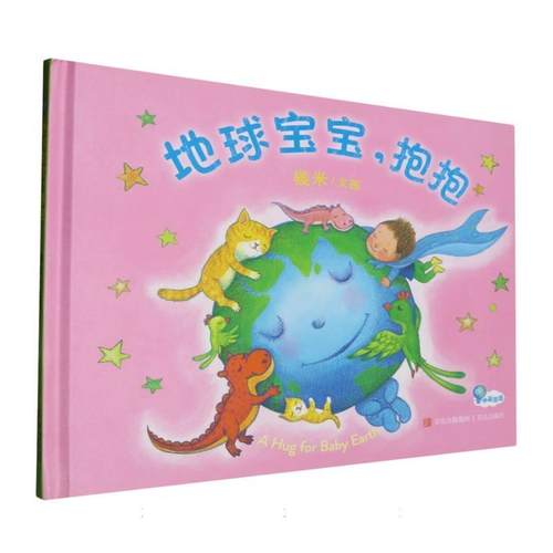 【文】 地球宝宝，抱抱 9787573619587 青岛出版社