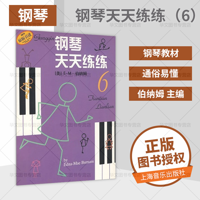 【书】艺术 音乐 钢琴 钢琴天天练练(6) 伯纳姆 (作者)  钱泥 (译者) 北京仓 上海音乐出版社书籍