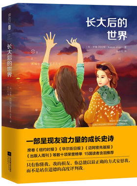 【读】正版图书包邮  长大后的世界 [美] 罗曼 阿拉姆 著 一部呈现友谊力量的成长史诗