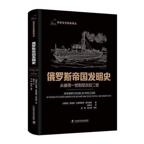 【文】 （精装）俄罗斯帝国发明史:从彼得一世到尼古拉二世 9787523602911 中国科学技术出版社
