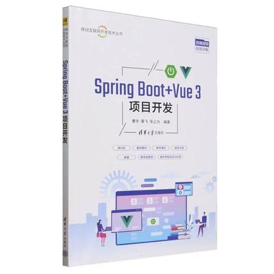 【文】 移动互联网开发技术丛书：Spring Boot+Vue3项目开发 9787302689430 清华大学出版社