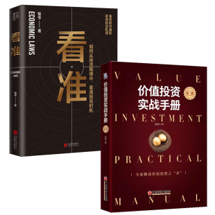 价值投资实战手册 看准 价值投资入门基础指南实战技巧经股票指数基金期货经济规律财富自由投资时机趋势理财书籍 全2册
