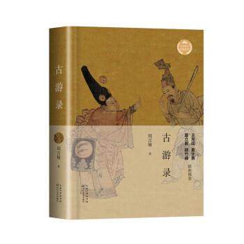 【r】 古游录 9787570225705 长江文艺出版社4