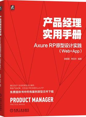 【书】产品经理实用手册AxureRP原型设计实践WebApp 谢星星李应玲元件交互母版共享原型菜单整站 机械工业出版社 图像书籍