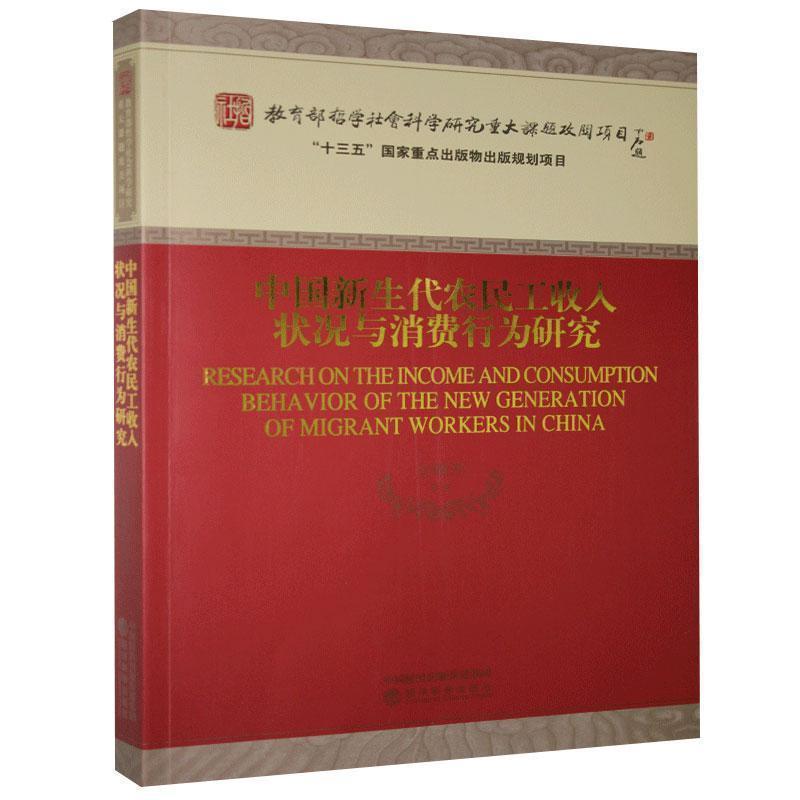 【r】 中国新生代农民工收入状况与消费行为研究 9787521810899 经济科学出版社4
