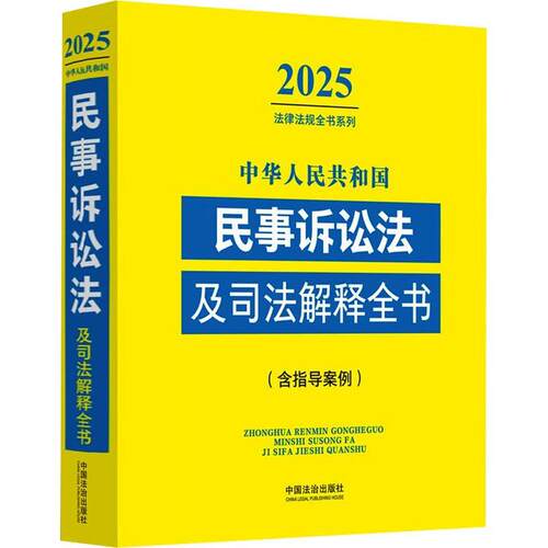 【润】 2025新书中华人民共和国民事诉讼法及司法解释全书(含指导案例) 9787521648706 中国法治出版社