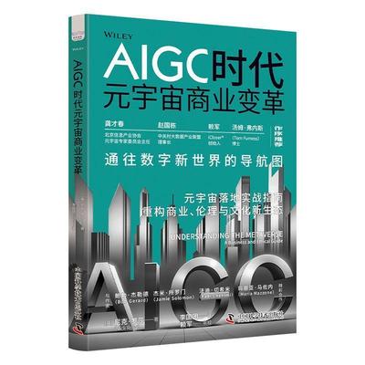 【文】 AIGC时代元宇宙商业变革 9787523613436 中国科学技术出版社