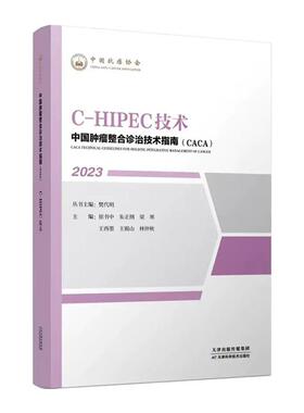 【文】 “中国肿瘤整合诊治技术指南（CACA）”丛书：C-HIPEC技术 9787574208780 天津科学技术出版社