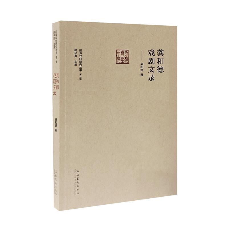 【r】 龚和德戏剧文录前海戏曲研究丛书 9787503969690 文化艺术出版社4