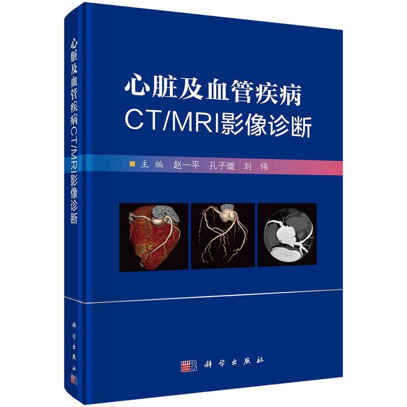 【r】 心脏及血管疾病CTMRI影像诊断 9787030788207 科学出版社5