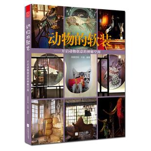 正版 动物的软装 开启动物创意的神秘空间 装饰技艺 系统学习软装知识 动物美学 经典家居饰品和空间案例装饰装修 凤凰空间xj