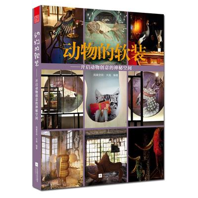 正版 动物的软装 开启动物创意的神秘空间 装饰技艺 系统学习软装知识 动物美学 经典家居饰品和空间案例装饰装修 凤凰空间xj
