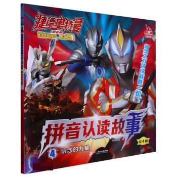 【r】 捷德奥特曼拼音剧场版认读故事(4)-信念的力量 9787556870035 二十一世纪出版社集团4