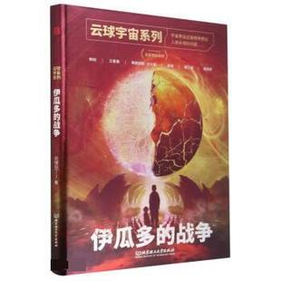 战争 云球第五部：伊瓜多 精装 9787576317350 社 北京理工大学出版 蜀