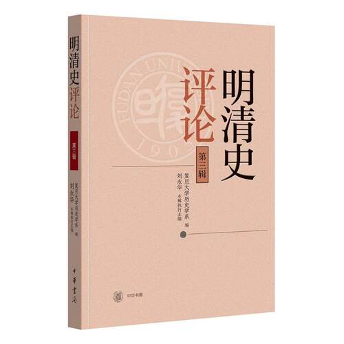 【文】 明清史评论 9787101150414 中华书局